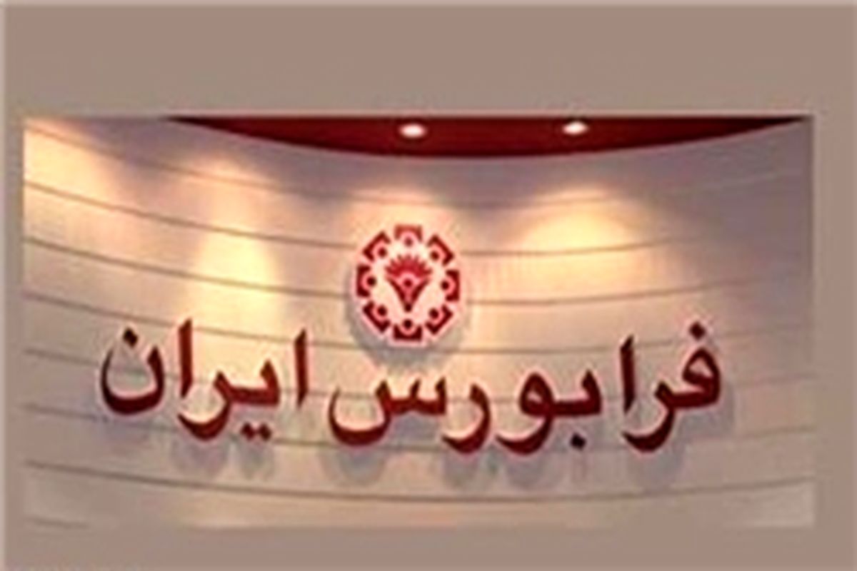 ۱۳ نماد فرابورسی از امروز حجم مبنا ندارند