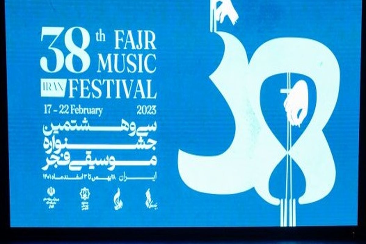 تغییر در زمان برگزاری اختتامیه جشنواره موسیقی فجر