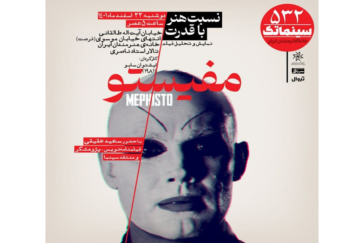 «مفیستو» در سینماتک خانه هنرمندان ایران