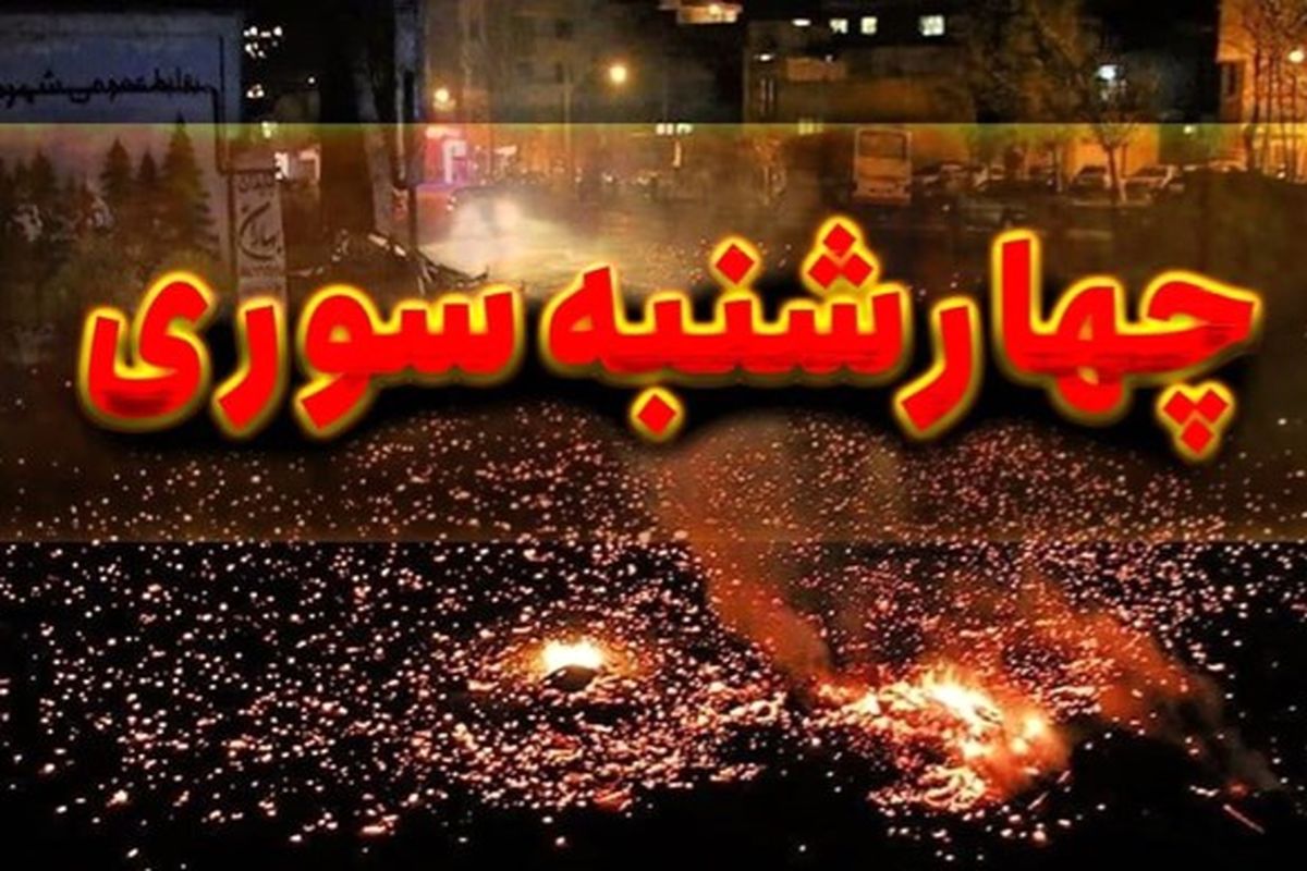 خانواده ها هشدار پلیس را در چهارشنبه آخر سال جدی بگیرند