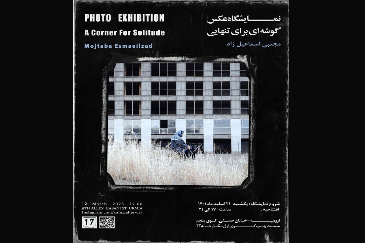 نمایشگاه عکس "گوشه ای برای تنهایی" در ارومیه