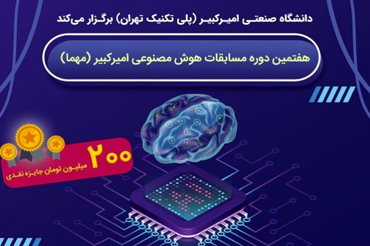 هفتمین دوره مسابقات هوش مصنوعی امیرکبیر برگزار می شود