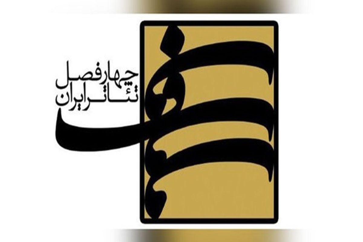 دهمین کارگاه فصلیِ پروژه‌ی «چهارفصل تئاتر ایران» برگزار می شود