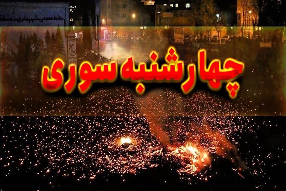 فتواهای مراجع تقلید معروف در مورد چهارشنبه سوری