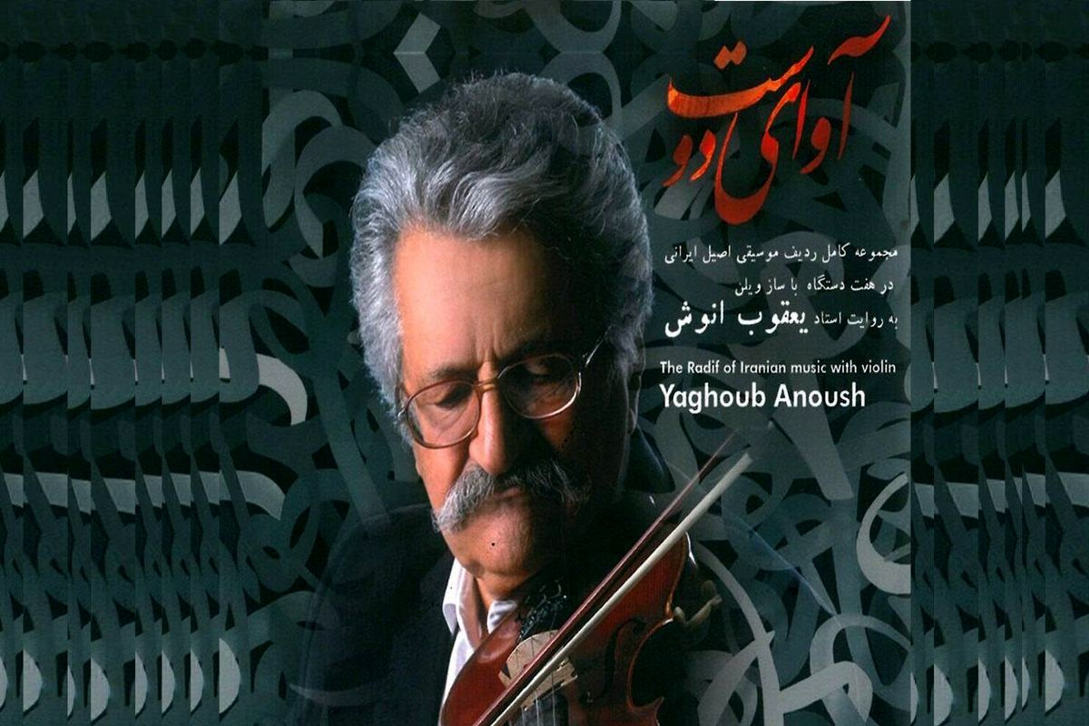 مجموعه کامل ردیف موسیقی ایران منتشر ‌شد