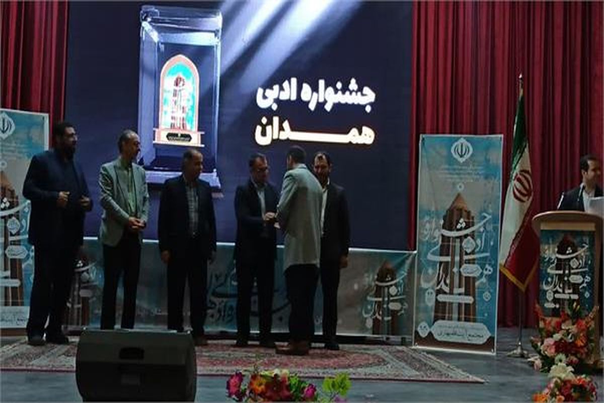معرفی برگزیدگان بیست و هفتمین جشنواره ادبی استان همدان