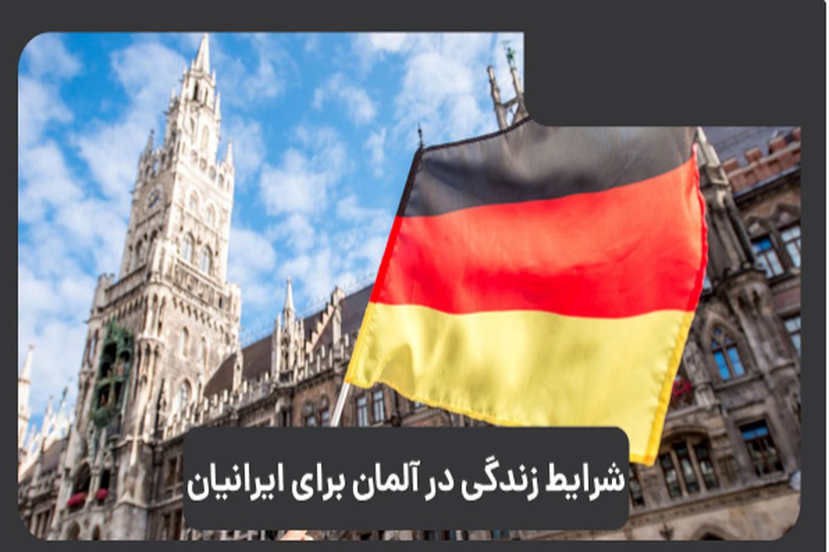 شرایط زندگی در آلمان برای ایرانیان