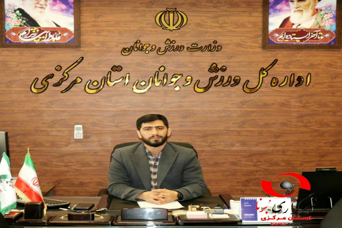 پیام تبریک سرپرست اداره کل ورزش و جوانان استان مرکزی به مناسبت عید نوروز