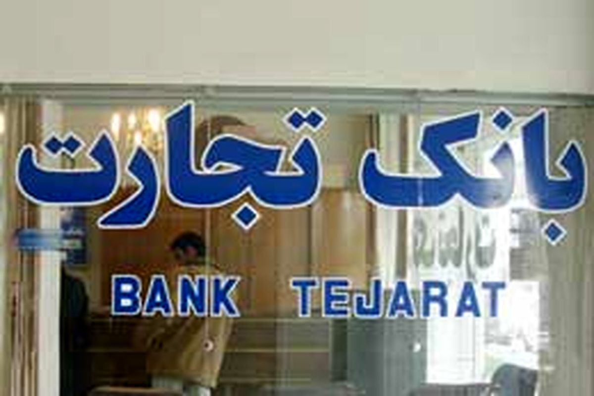 تاکید نایب رئیس هیات‌مدیره بانک تجارت بر راهگشا بودن ارز دیجیتال بانک مرکزی