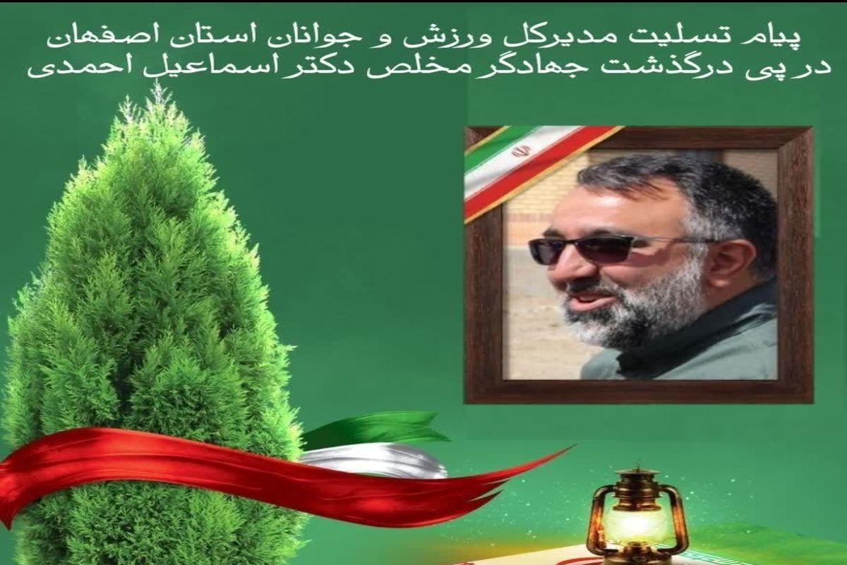 پیام تسلیت مدیرکل ورزش و جوانان استان اصفهان در پی درگذشت جهادگر مخلص دکتر اسماعیل احمدی