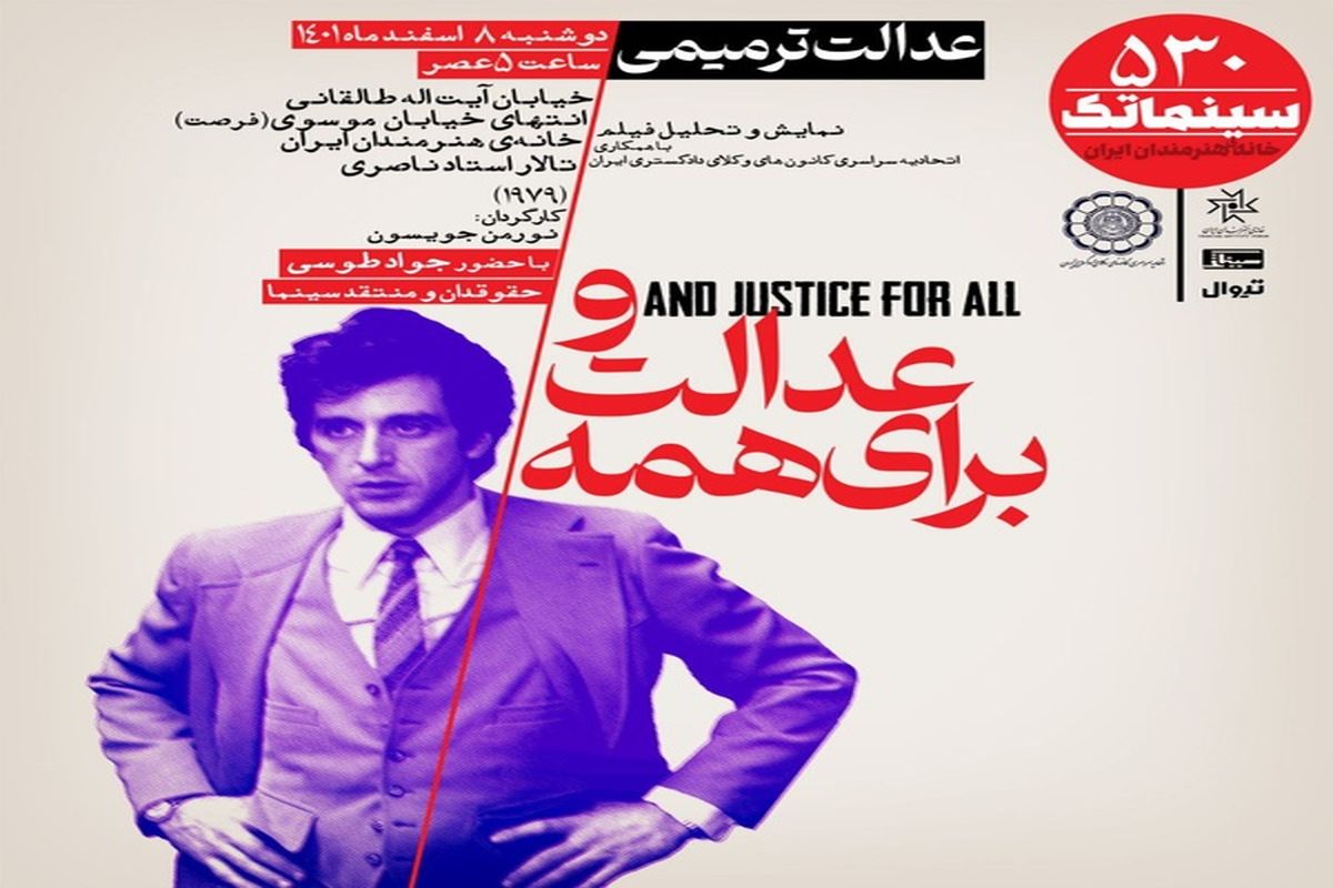 «و عدالت برای همه» در سینماتک خانه هنرمندان ایران