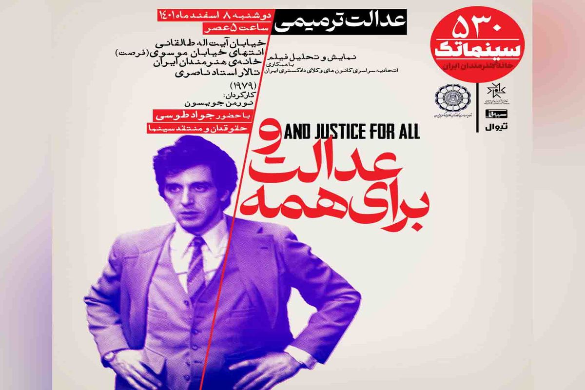 اکران «و عدالت برای همه» در سینماتک خانه هنرمندان ایران