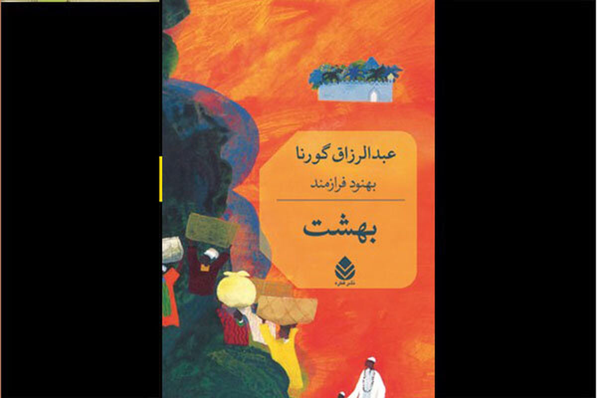 رمان «بهشت» عبدالرزاق گورنا به فارسی منتشر شد