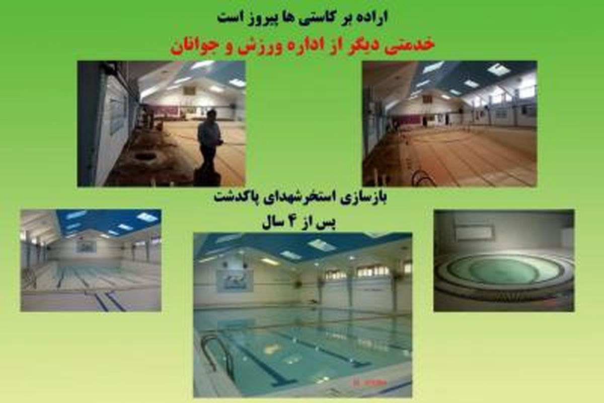 استخر شهدای پاکدشت، فردا افتتاح می شود