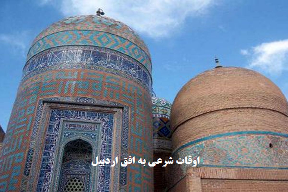 اوقات شرعی  به افق اردبیل پنجشنبه یکم اردیبهشت ۱۴۰۱