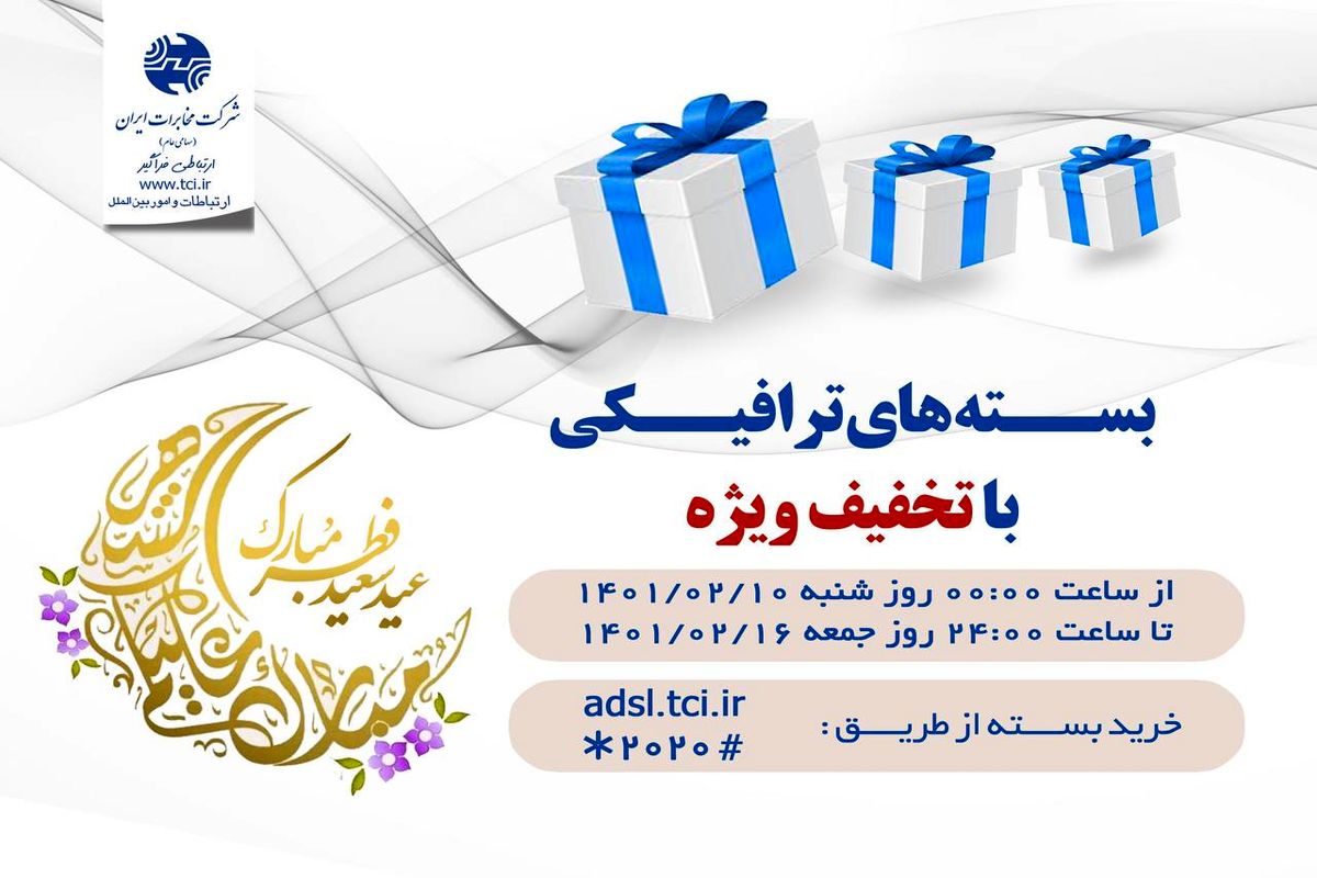 بسته‌های ترافیکی اینترنت پرسرعت شرکت مخابرات ایران با تخفیف ویژه به مناسبت عید سعید فطر