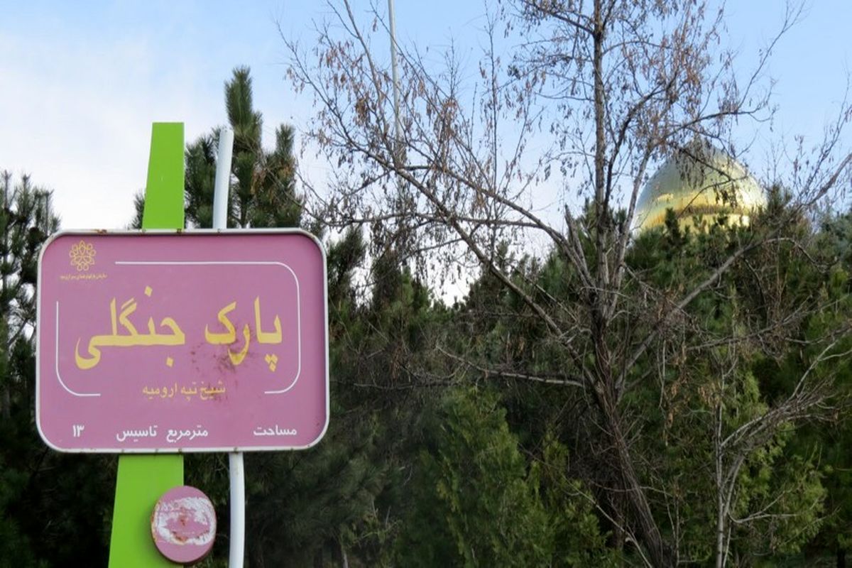 صدور سند مالکیت رسمی برای پارک جنگلی ارومیه به نام دولت جمهوری اسلامی