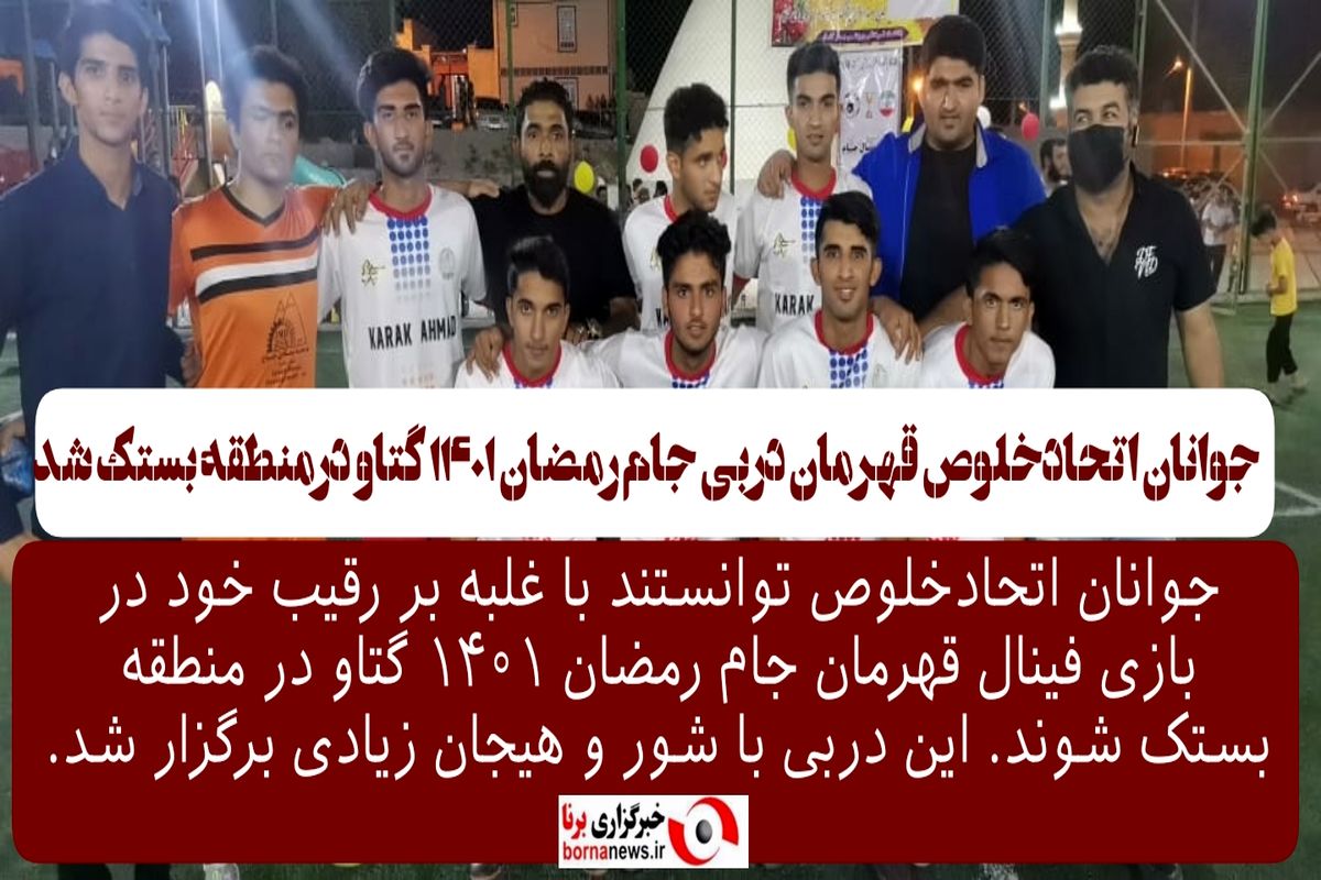 جوانان اتحادخلوص قهرمان دربی جام رمضان ۱۴۰۱ گتاو در منطقه بستک شد