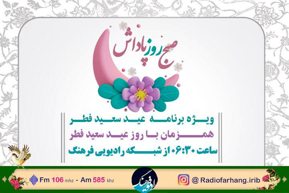 پخش نماز عید فطر در « صبح روز پاداش» رادیو فرهنگ