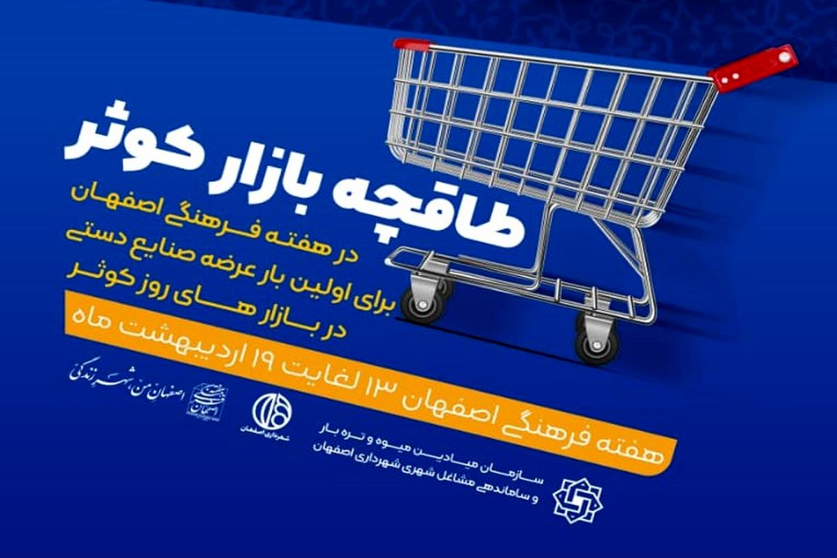 اجرای طرح «طاقچه بازارهای روز  کوثر» در هفته فرهنگی اصفهان