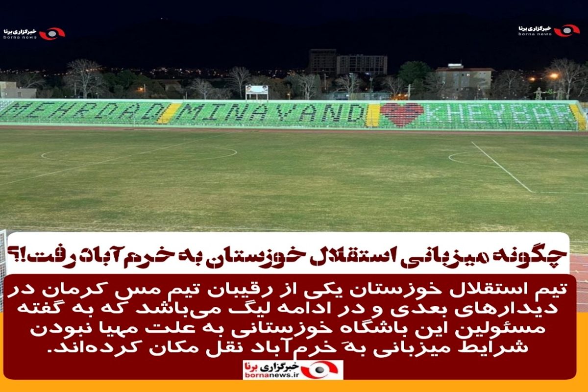 چگونه میزبانی استقلال خوزستان به خرم‌آباد رفت!؟