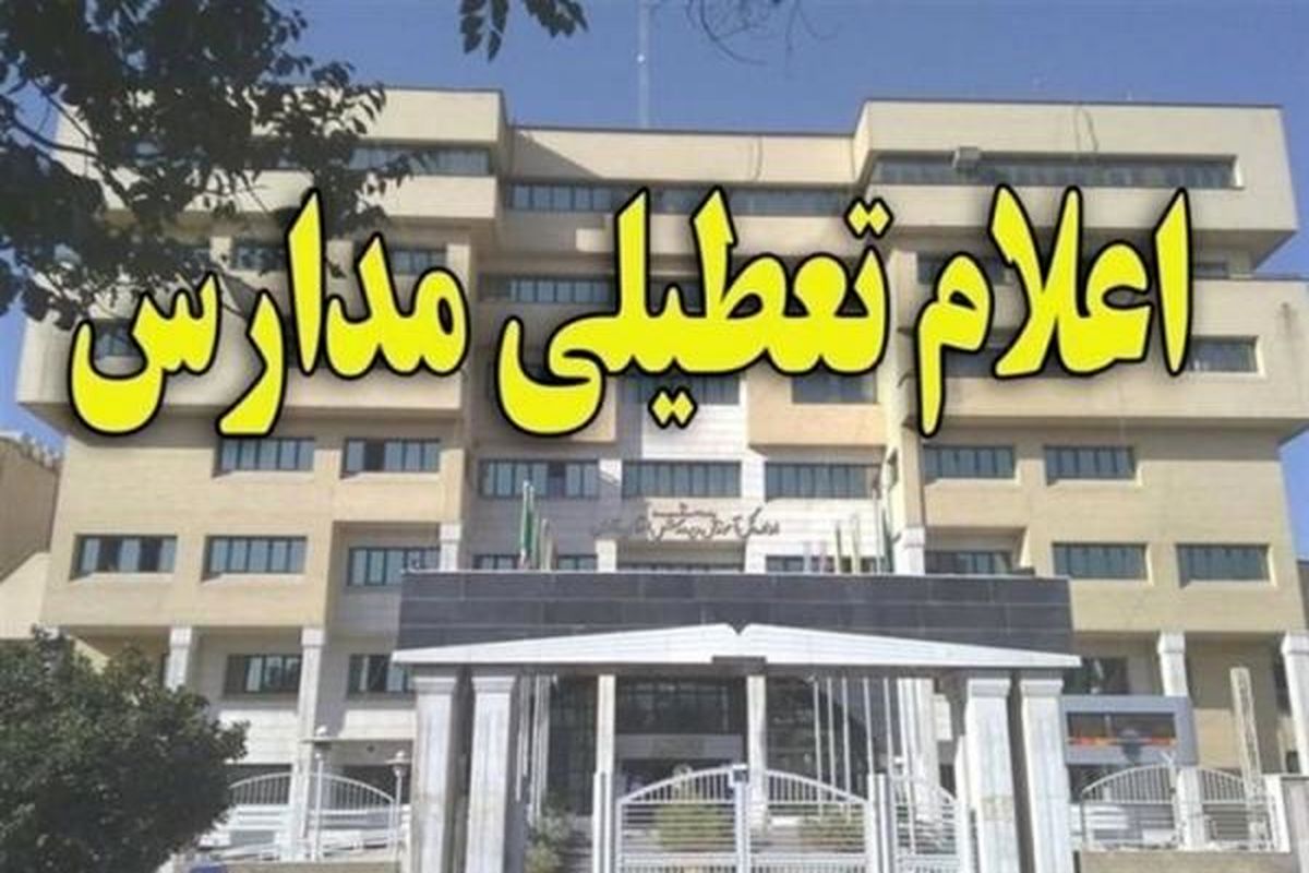 مدارس ابتدایی تهران امروز یکشنبه ۱۸ اردیبهشت تعطیل شد