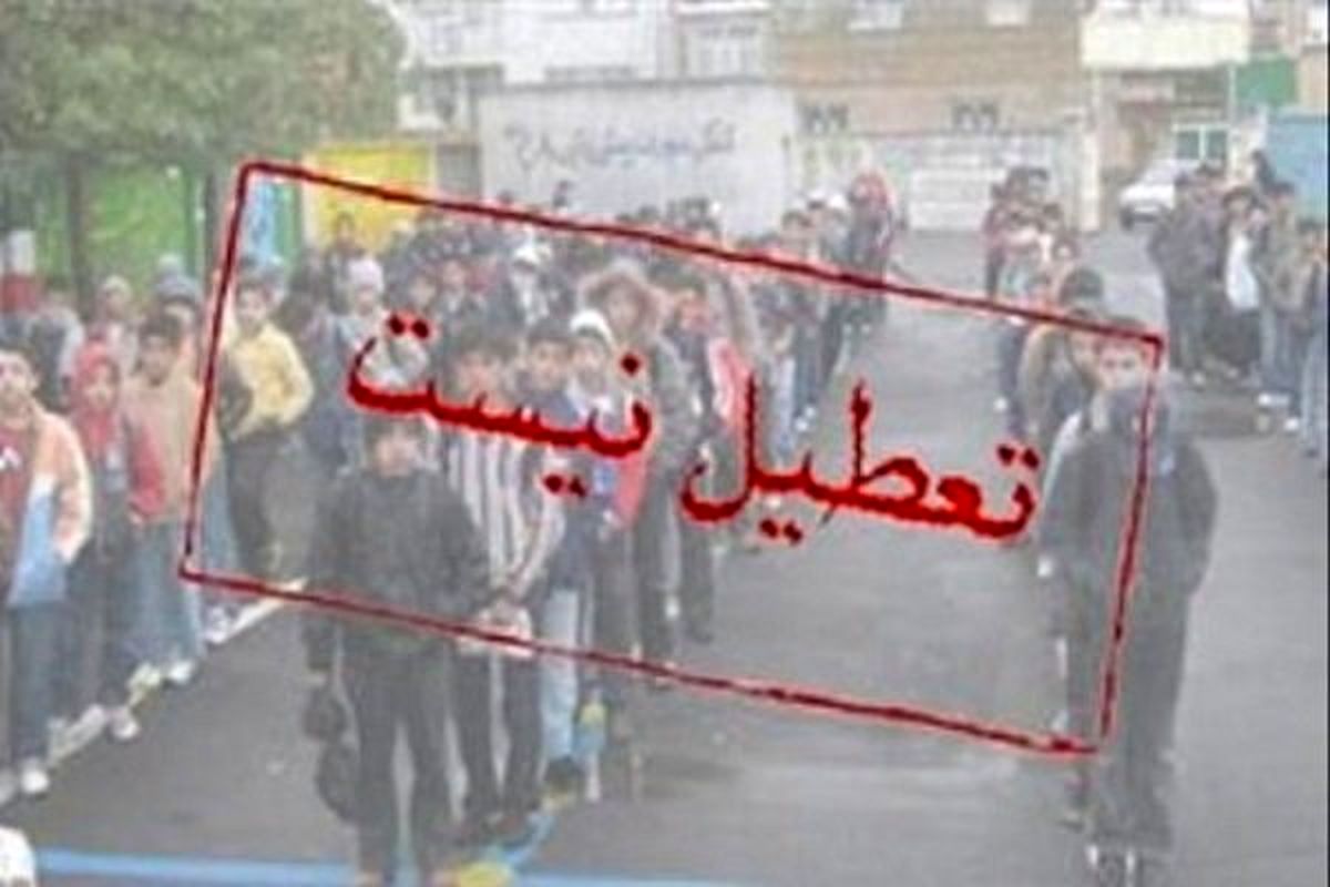 مدارس تهران فردا ۱۹ اردیبهشت تعطیل نیست