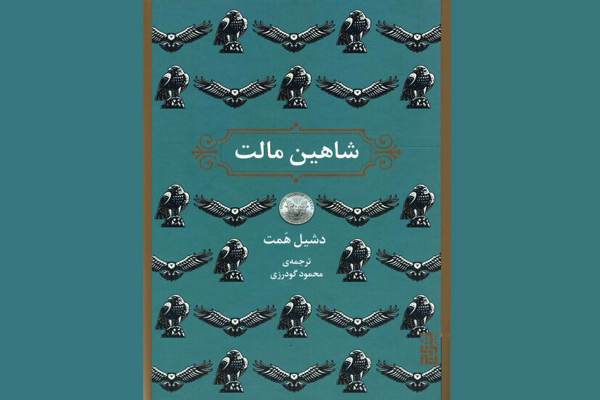 «شاهین مالت» یکی از بهترین رمان‌های نوآر دنیا