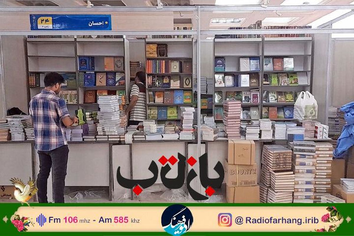 نگاهی به فعالیت های نمایشگاه کتاب تهران در «بازتاب»