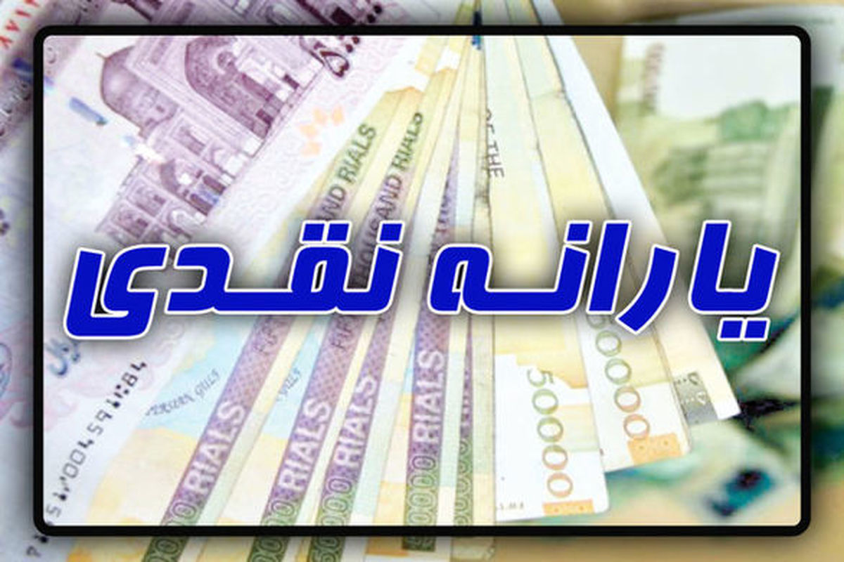 پیامک وزارت رفاه برای شکایت و اعتراض مردم نسبت به پرداخت یارانه ها