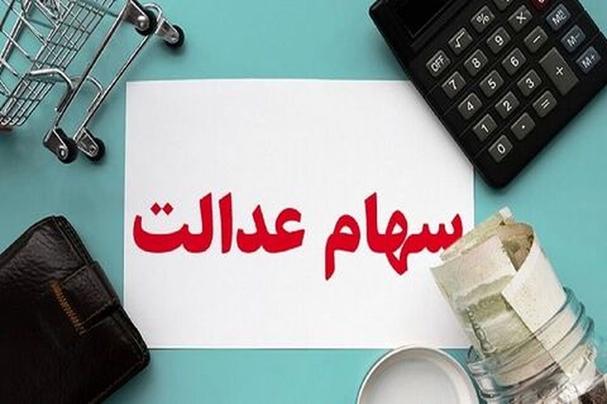 وزارت اقتصاد بحث توثیق سهام عدالت را پیگیری کند