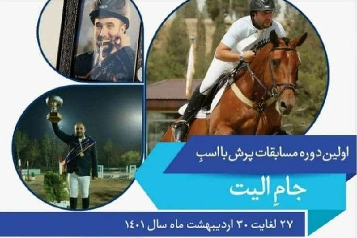 اولین دوره مسابقات ملی پرش با اسب "جام الیت" در البرز آغاز شد