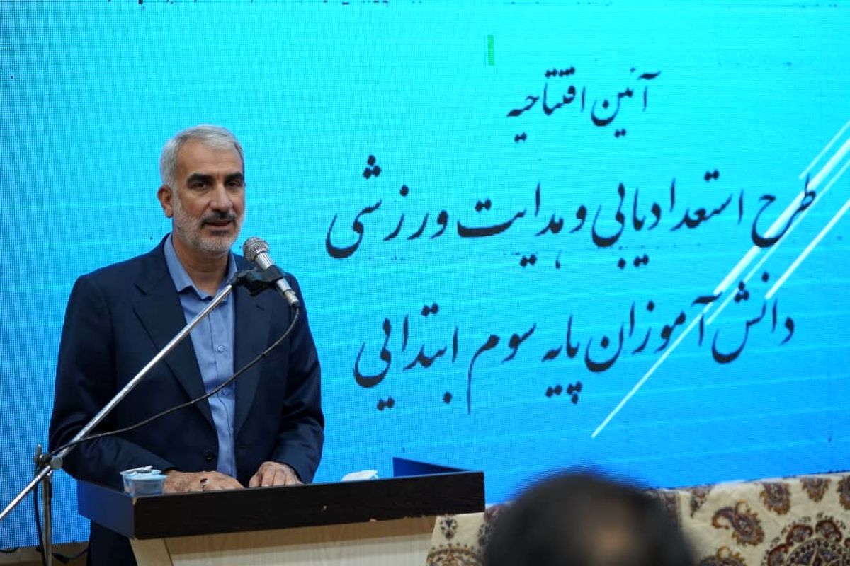 وزیر آموزش و پرورش در اصفهان: ورزش یکی از ساحت‌های ششگانه سند تحول است