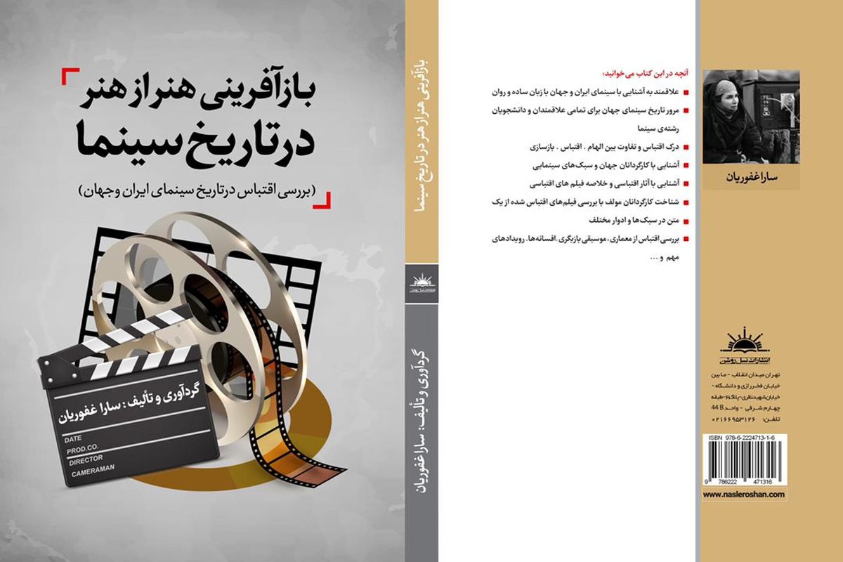 رونمایی از کتاب «بازآفرینی هنر از هنر در تاریخ سینما» در نمایشگاه کتاب تهران