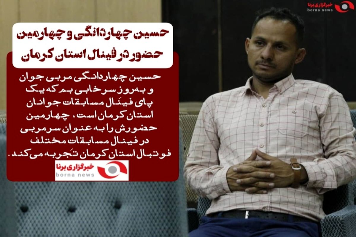 حسین چهاردانگی و چهارمین حضور در فینال استان کرمان