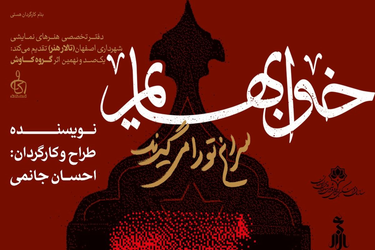 اجرای نمایش «خواب‌هایم سراغ تو را می‌گیرند» در تالار هنر اصفهان