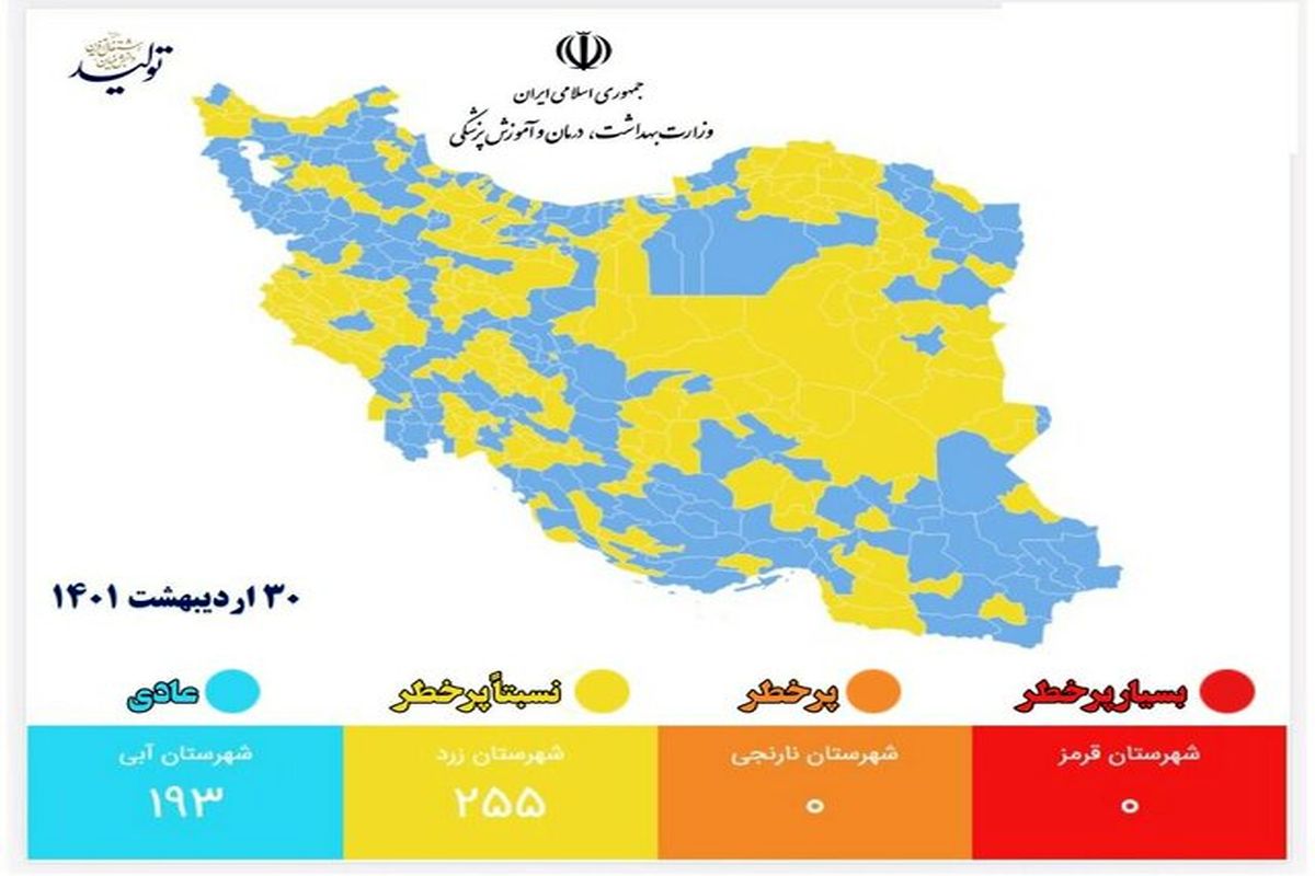 آخرین وضعیت رنگ‌بندی کرونایی شهرها اعلام شد/ شهرهای ایران زرد و آبی