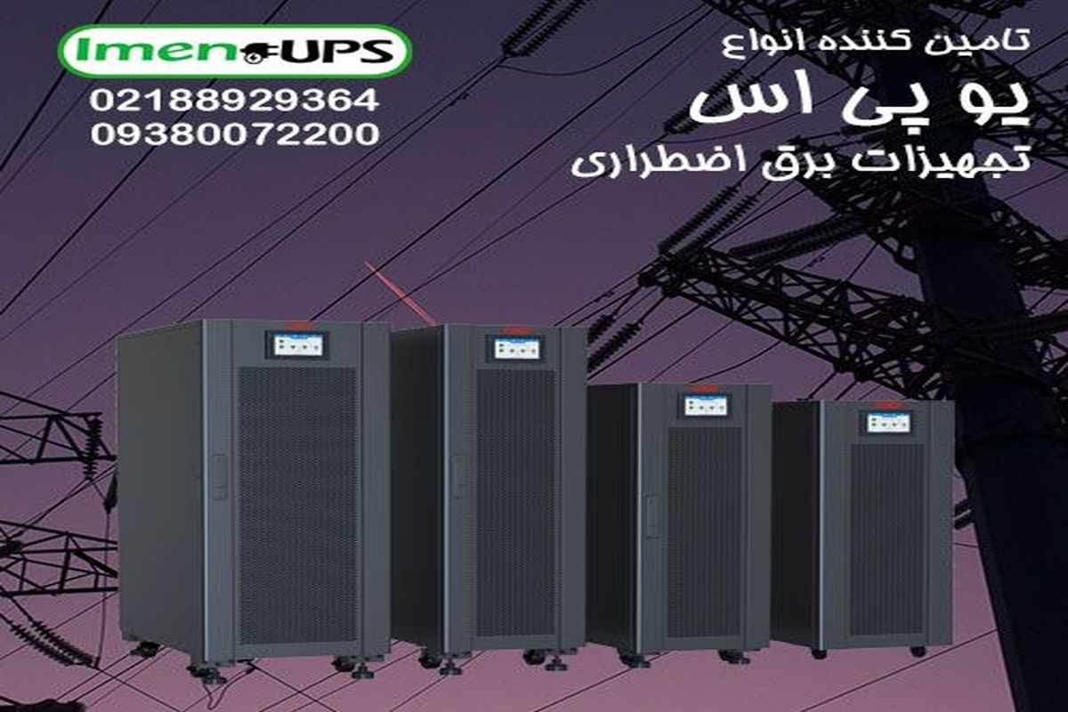 راهنمای خرید و فروش یو پی اس UPS