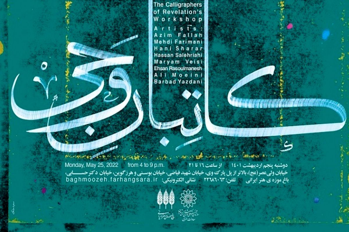 کارگاه هنری نقاشی‌خط کاتبان وحی در باغ موزه هنر ایرانی