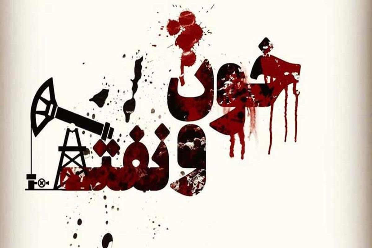 تحریم آمریکا و همکاری‌های نفتی ایران و ونزوئلا در مستند «نفت وخون»