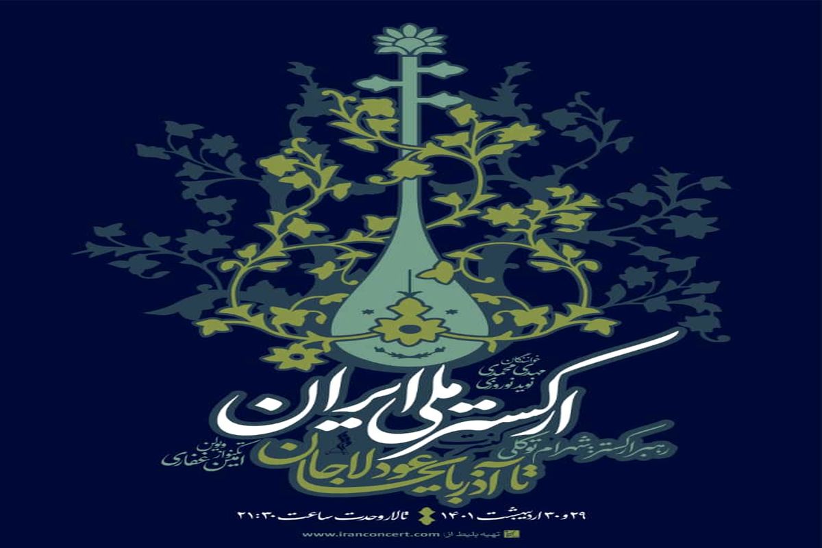ارکستر ملی ایران «عودلاجان تا آذربایجان» را اجرا می‌کند