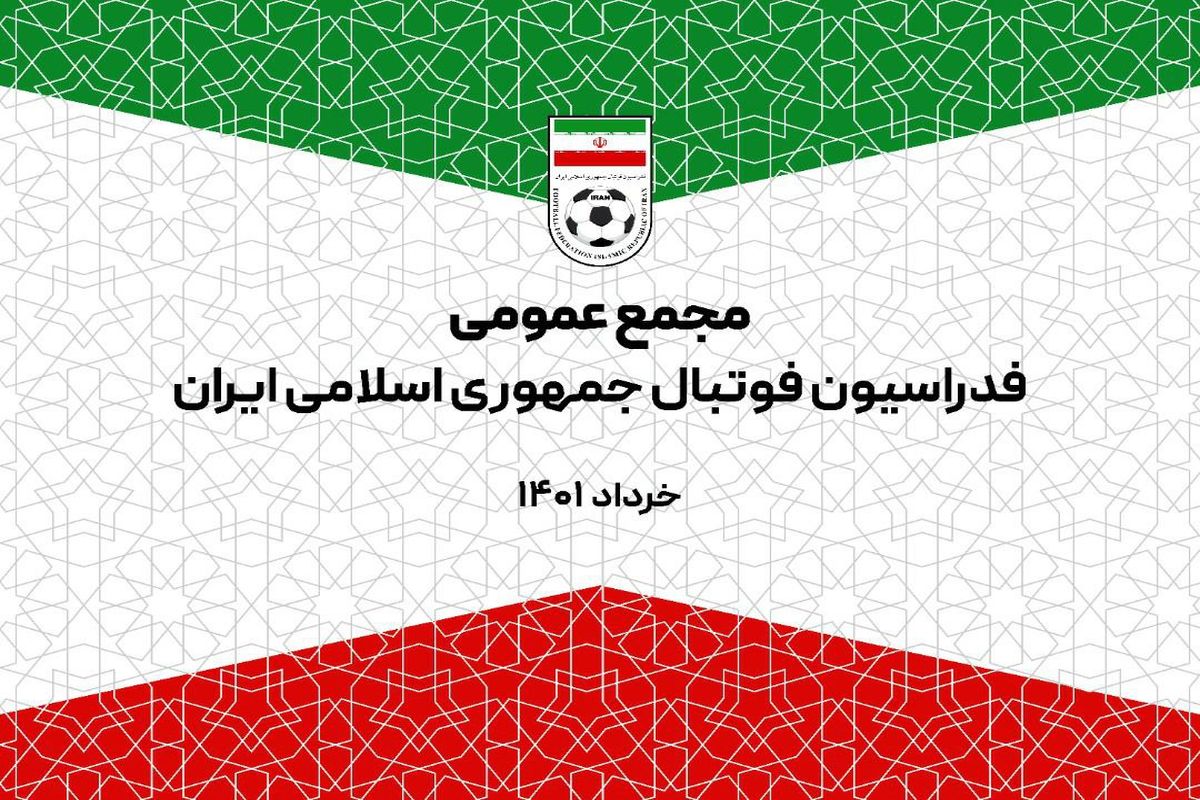 مجمع فدراسیون فوتبال آغاز شد