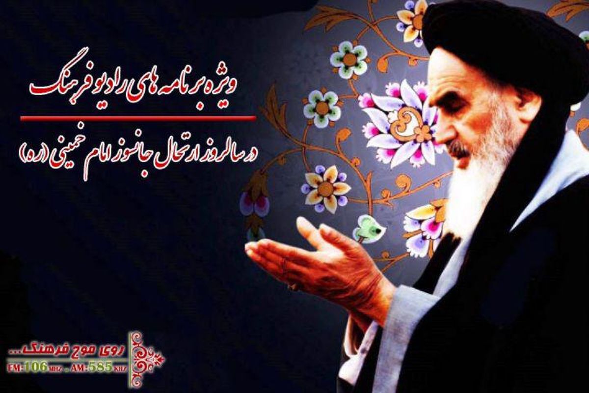 نگاهی به برنامه های رادیو در ایام رحلت امام و نیمه خرداد