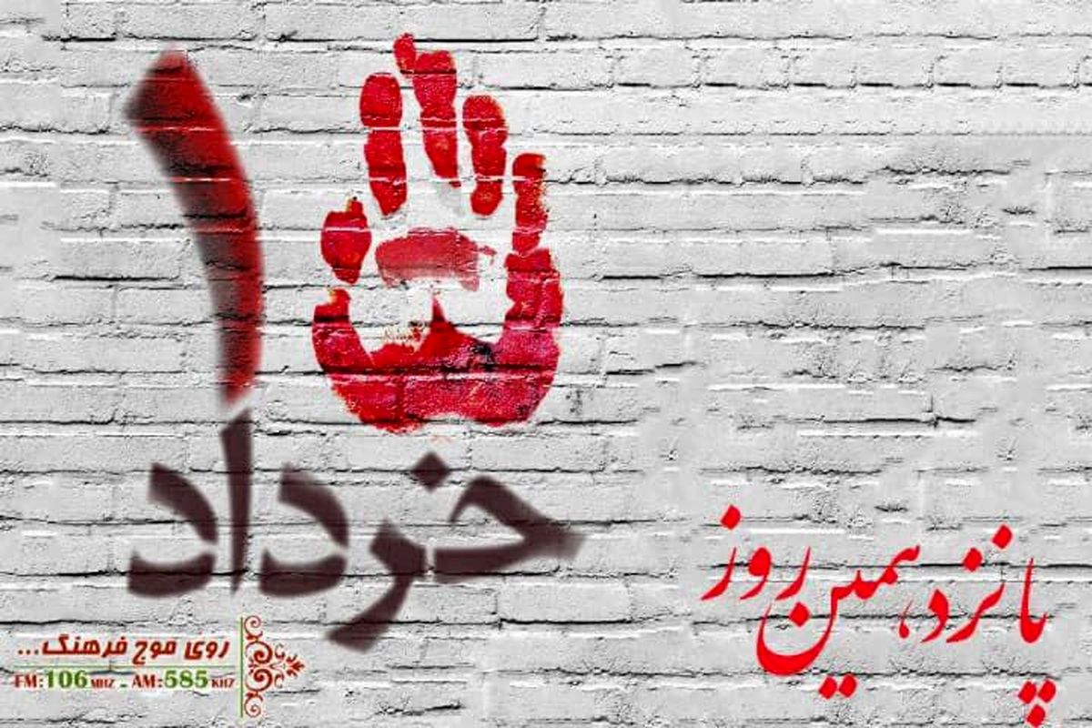 «پانزدهمین روز» روایتی مستند از قیام ۱۵ خرداد در رادیو فرهنگ