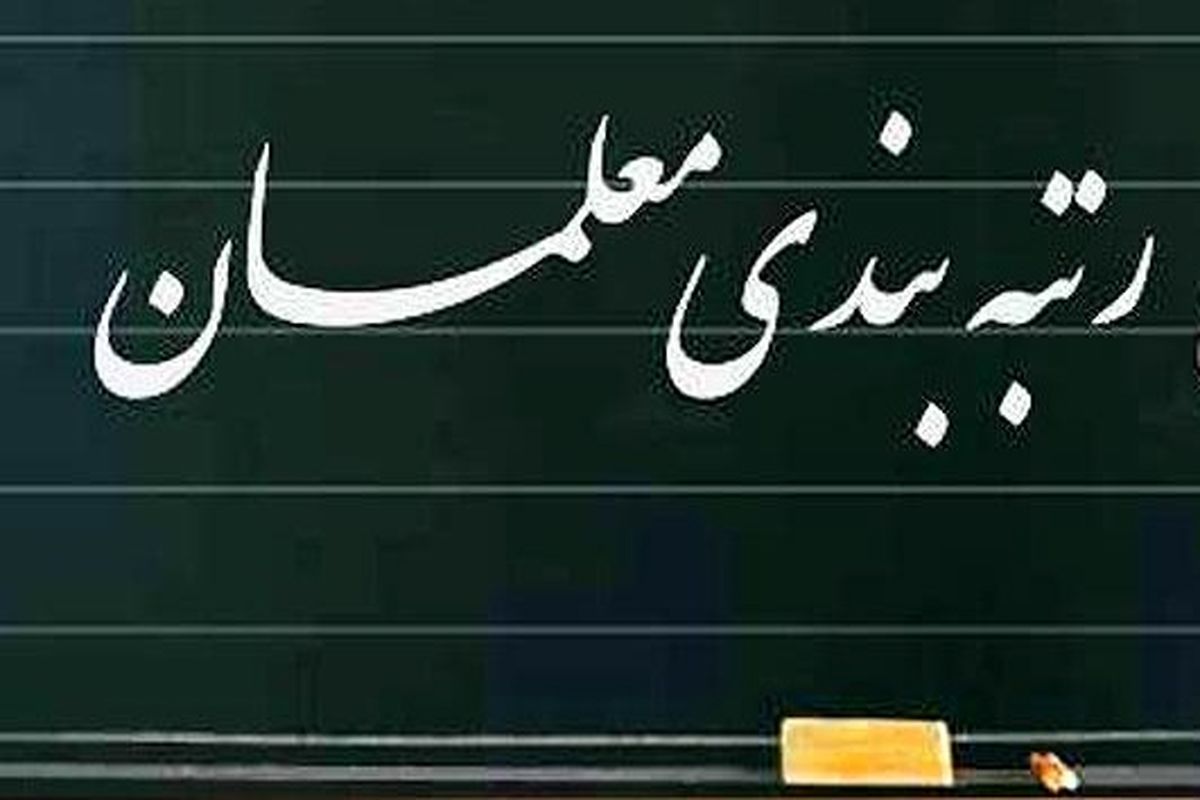 دولت تا ۲۳ خرداد برای تصویب آیین‌نامه رتبه‌بندی معلمان مهلت دارد