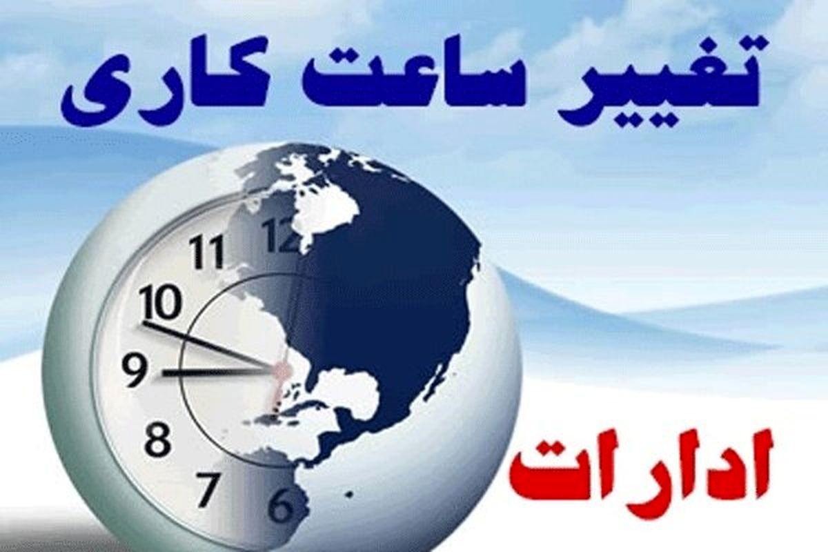 تغییر ساعت کاری ادارات البرز از ۲۱ خرداد