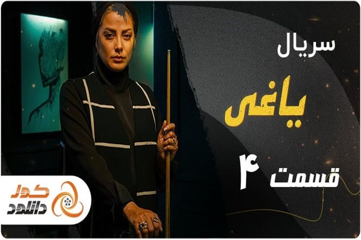 قسمت چهارم سریال یاغی + خلاصه داستان، زمان پخش و لینک دانلود