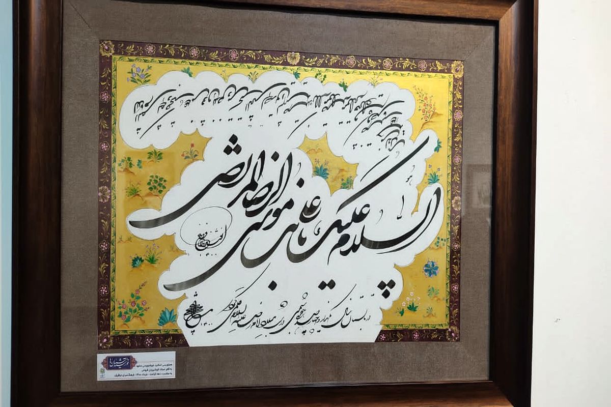 رونمایی از آثار خوشنویسان مشهدی در رویداد «خورشید آسمان‌ها»