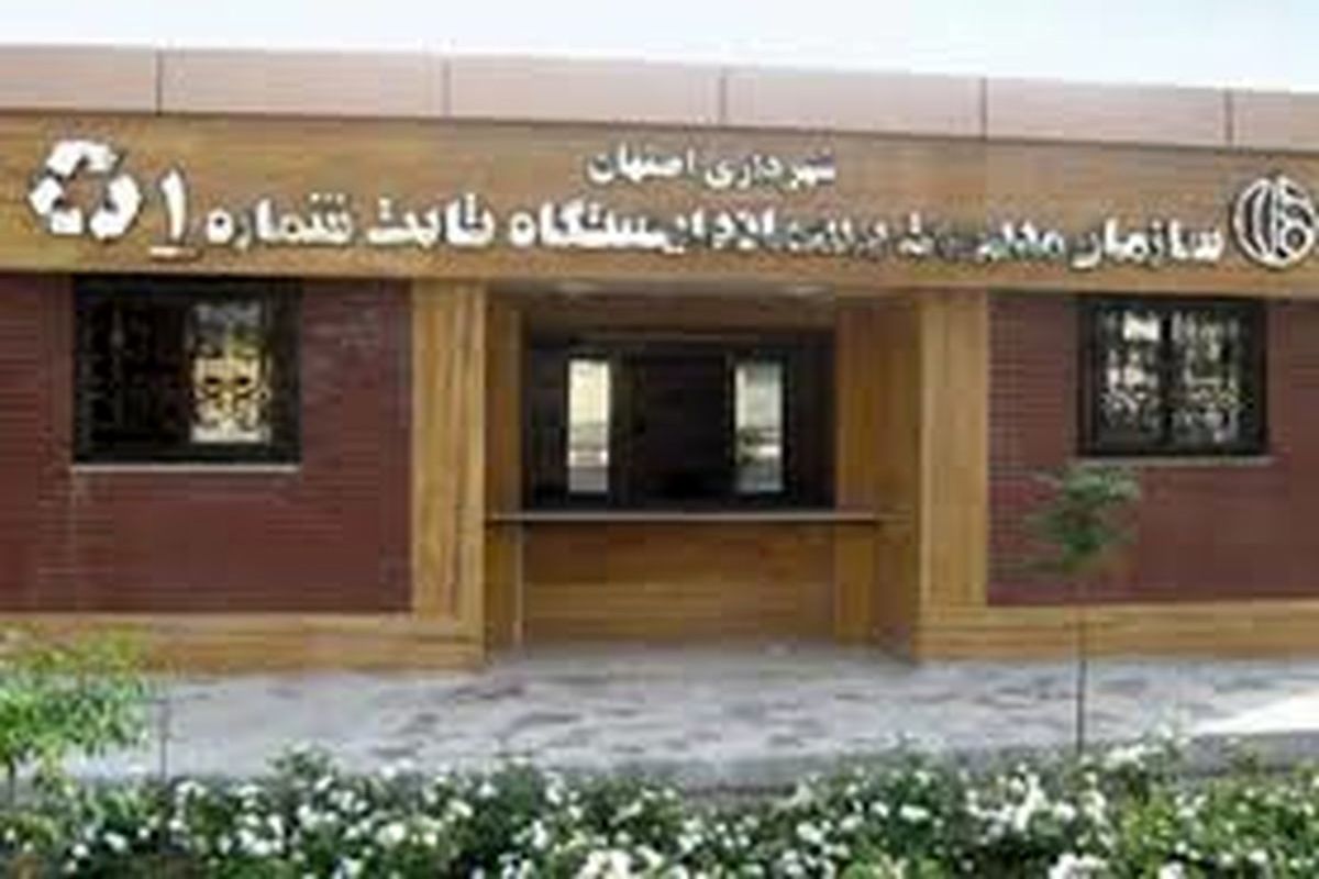 ​ اجرای پژوهش ارائه الگوی بهینه مدیریت پسماندهای خشک در اصفهان