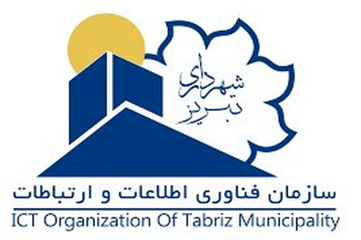محدودیت دسترسی به پورتال‌های شهرداری تبریز به دلیل به‌روزرسانی 

​